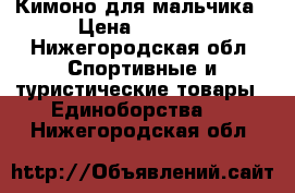 Кимоно для мальчика › Цена ­ 1 000 - Нижегородская обл. Спортивные и туристические товары » Единоборства   . Нижегородская обл.